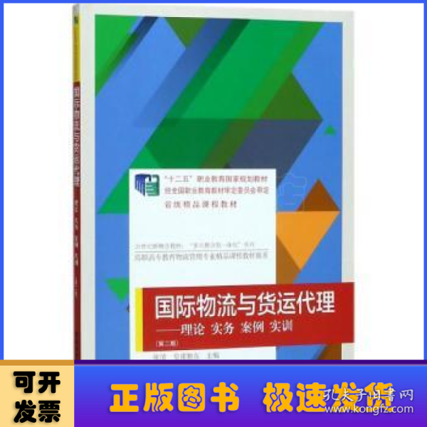 国际物流与货运代理：理论、实务、案例、实训（第二版）