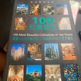 100经典教堂