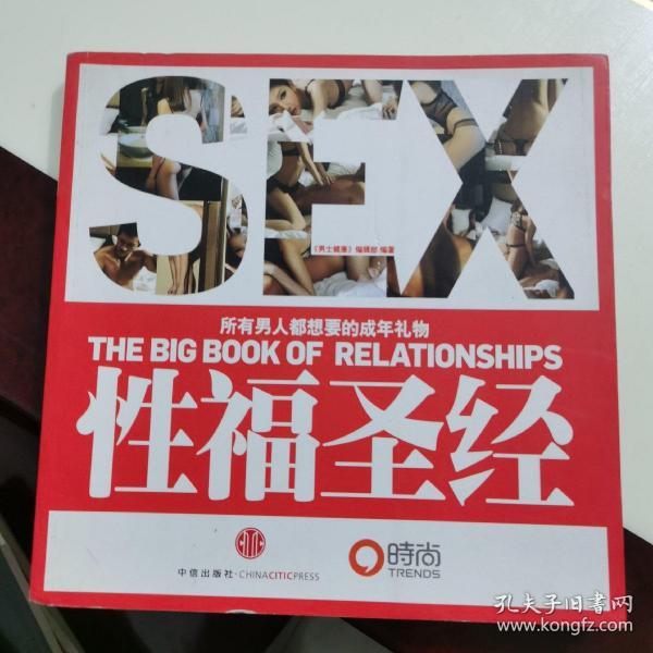 性福圣经：THE BIG BOOK OF RELATIONSHIPS所有男人都想要的成年礼物