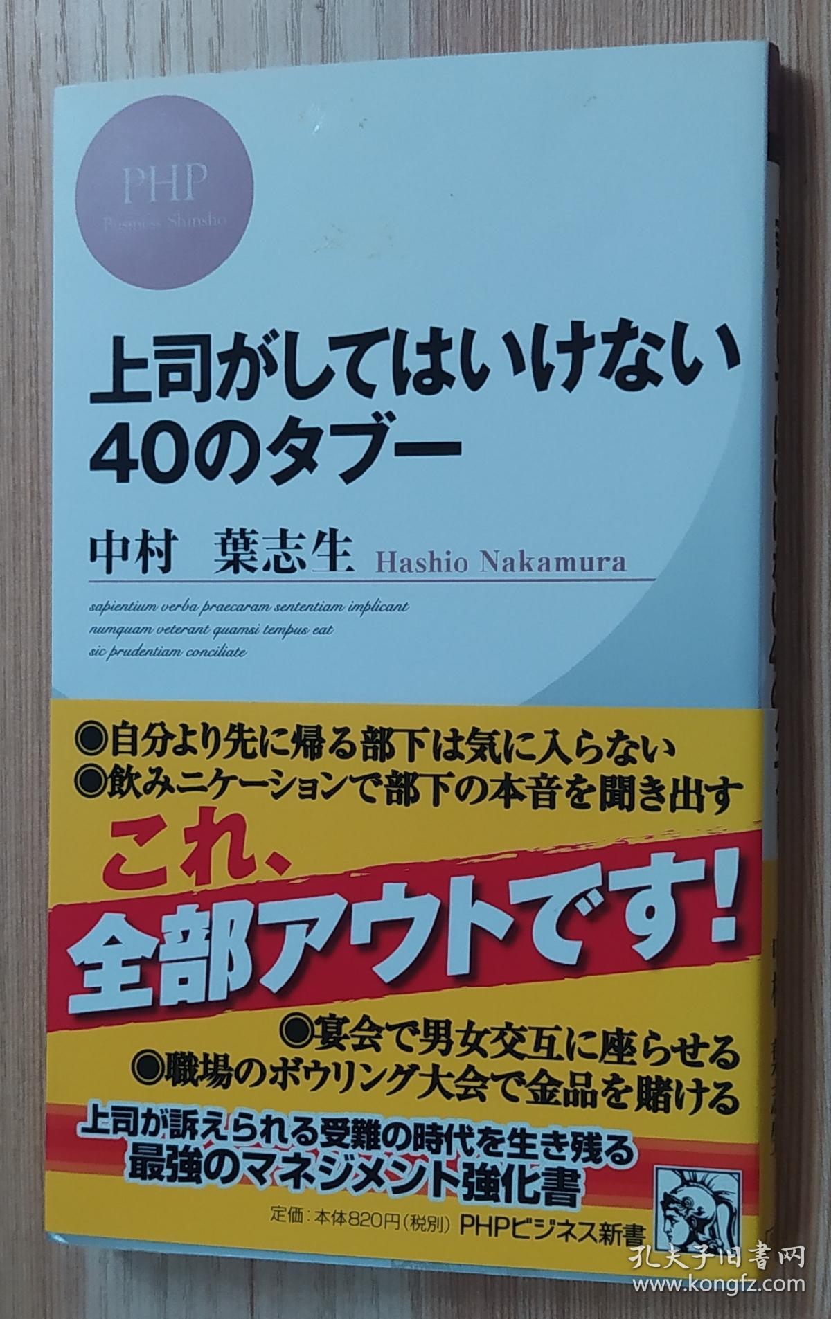日文原版书 上司がしてはいけない40のタブー (PHPビジネス新書)   中村 葉志生 (著)