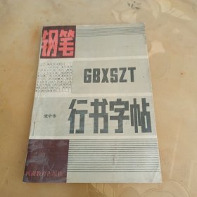 钢笔行书字帖