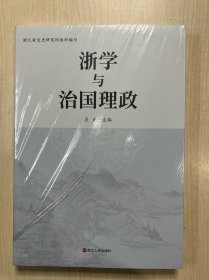 浙学与治国理政（全新未开封）