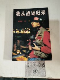 我从战场归来