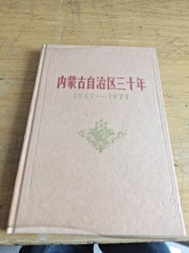 内蒙古自治区三十年1947 1977