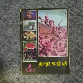 知识与生活创刊号