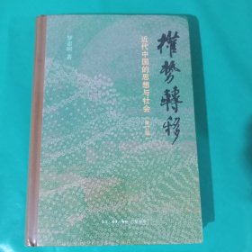 权势转移：近代中国的思想与社会（修订版）了正版全新塑封精装