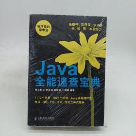 程序员的掌中宝：Java全能速查宝典。