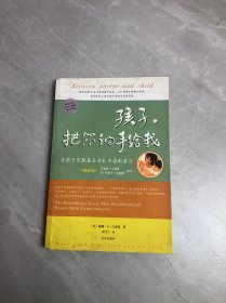 孩子，把你的手给我：与孩子实现真正有效沟通的方法