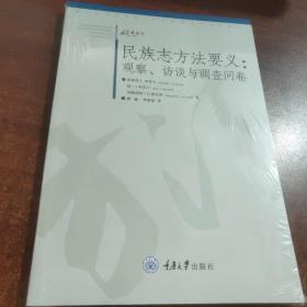 民族志方法要义：观察、访谈与调查问卷(未拆封)