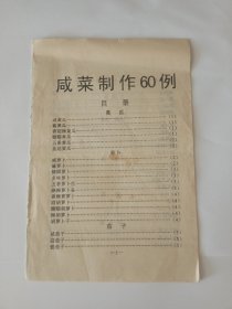 咸菜制作60例