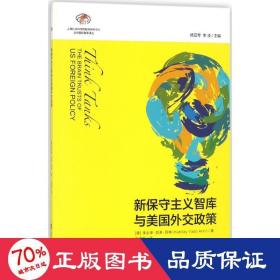 智库报告：新保守主义智库与美国外交政策