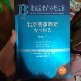 北京养老产业蓝皮书：北京居家养老发展报告（2018）