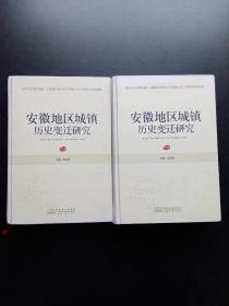 安徽地区城镇历史变迁研究 上下卷全 精装