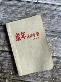 老年保健手册（1978年一版一印）