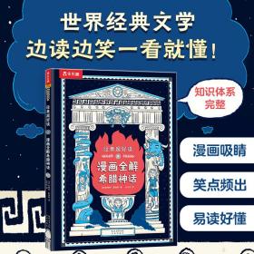 漫画全解希腊神话 卡通漫画 (英)詹姆斯·戴维斯