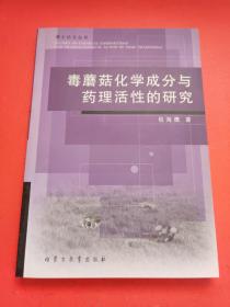 毒蘑菇化学成分与药理活性的研究