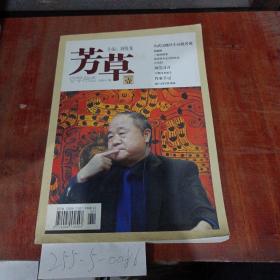 芳草文学杂志2013年第1期总第557期