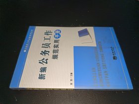 新编公务员工作规范实用手册