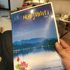 走读西湖.风雅湖山行