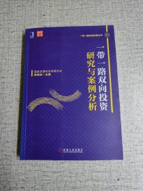 一带一路双向投资研究与案例分析（双色印刷）：国家发展和改革委员会权威编写发布的一带一路双向投资指南