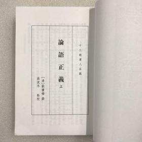 全新塑封 论语正义 （全二冊） 十三经清人注疏 论语正义 上下 全2册 繁体竖排 刘宝楠经学代表作 清代论语新疏代表作 发货为全新塑封