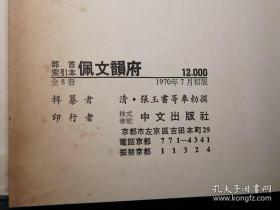 佩文韵府，中文出版社，1970年一版一印，好品，精装八册全。