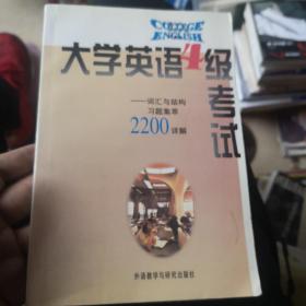 大学英语四级考试:词汇与结构习题集萃2200详解