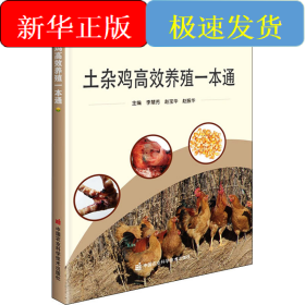 土雜雞高效養(yǎng)殖一本通