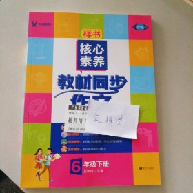 学缘核心素养教材同步作文（六年级下册统编版全彩设计）