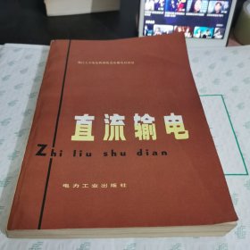 直流输电 浙江大学发电教研组 电力工业出版社【保正版 现货】