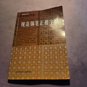 规范钢笔正楷字帖