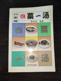 新编家庭四菜一汤