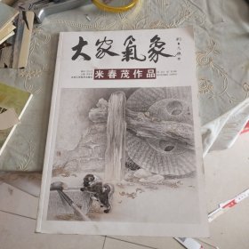 大家气象米春茂作品