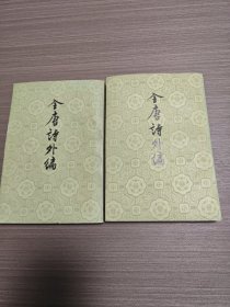 全唐诗外编（全二册）