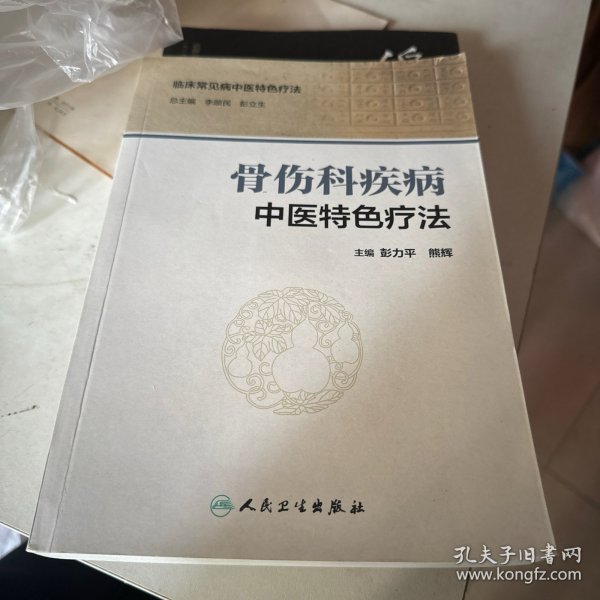 骨伤科疾病中医特色疗法