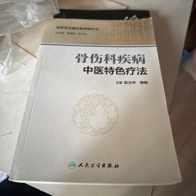 骨伤科疾病中医特色疗法