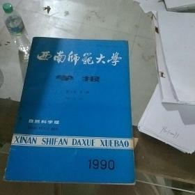 西南师范大学学报1990.1