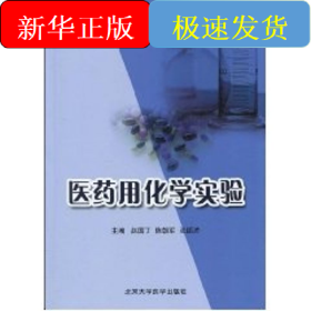 医药用化学实验(高等医药院校实验教材)