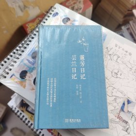 蕙芳日记•芸兰日记