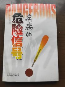 疾病的危险信号