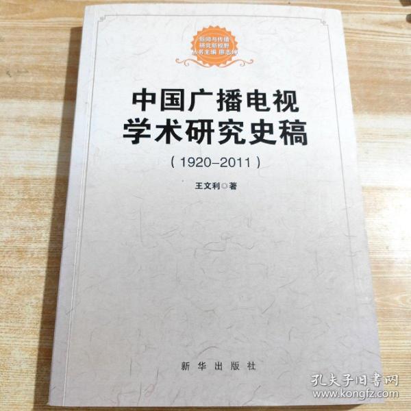 中国广播电视学术研究史稿 : 1920-2011【一版一印.内页干净.正版现货】