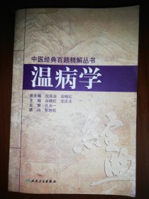 中医经典百题精解丛书·温病学