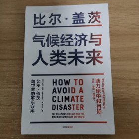 气候经济与人类未来 比尔盖茨新书助力碳中和揭示科技创新与绿色投资机会中信出版