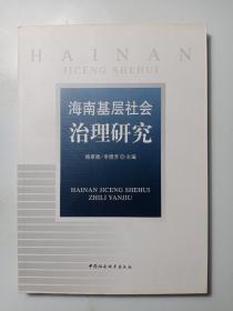 海南基层社会治理研究