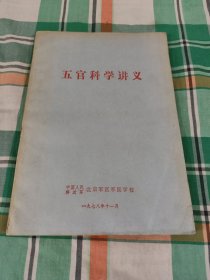 五官科学讲义