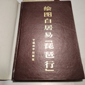 绘图白居易《琵琶行》