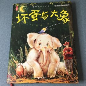 宫泽贤治童话集：坏蛋与大象（全新精装插图珍藏版！译自日语原版！宫崎骏灵感来源！读经典名著，认准作家榜！）