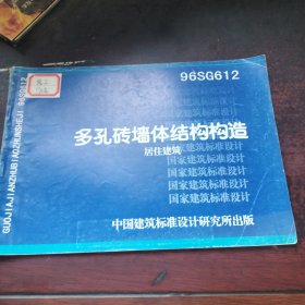 96SG612多孔砖墙体结构构造 居住建筑