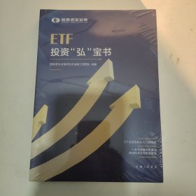 ETF投资“弘”宝书