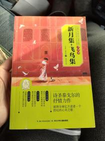 世界经典文学名著?全译本：新月集·飞鸟集(专门为中小学生读者精挑细选的世界经典名篇)